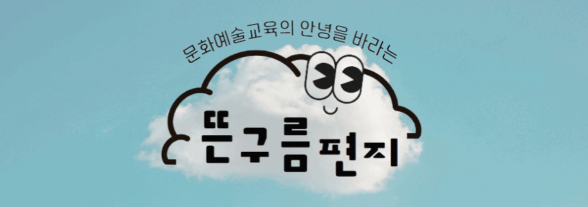 [뜬구름편지]☁심사하는 마음