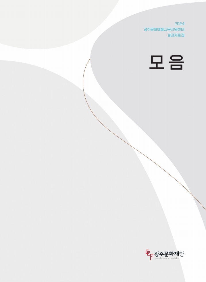 2024 광주문화예술교육지원센터 결과자료집 모음
