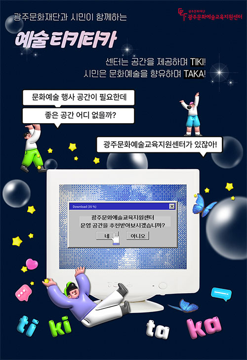 광주문화재단과 시민이 함께하는 예술티키타카